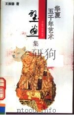 华夏五千年艺术不能不知道丛书 壁画集 1993 PDF电子版封面 780503186X 冯骥才主编;王振德著