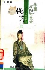 华夏五千年艺术不能不知道丛书 俗艺集 1993 PDF电子版封面 7805031940 冯骥才主编;崔锦著