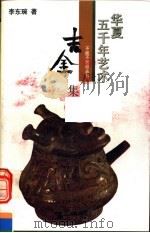 华夏五千年艺术不能不知道丛书 吉金集 1993 PDF电子版封面 7805031916 冯骥才主编;李东琬著