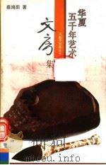 华夏五千年艺术不能不知道丛书 文房集 1993 PDF电子版封面 7805031908 冯骥才主编;蔡鸿茹著