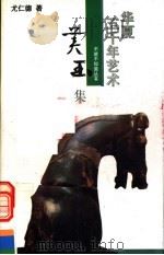 华夏五千年艺术不能不知道丛书 美玉集 1993 PDF电子版封面 7805031924 冯骥才主编;尤仁德著