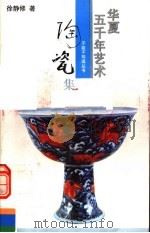 华夏五千年艺术不能不知道丛书  陶瓷集（1993 PDF版）