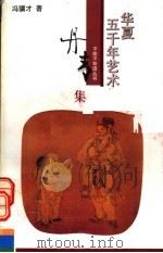 华夏五千年艺术不能不知道丛书  丹青集（1993 PDF版）