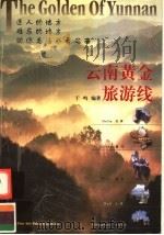 云南黄金旅游线 1999 PDF电子版封面 7805865620 于鸣编著