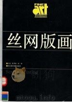 丝网版画（1993 PDF版）