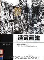 速写画法（1998 PDF版）