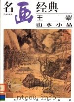 王翚  山水小品（1998 PDF版）