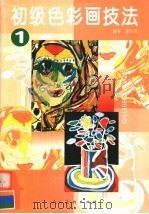 初级色彩画技法 上 1998 PDF电子版封面 7102017669 张红红编