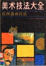 欧洲油画技法（1989年07月第1版 PDF版）