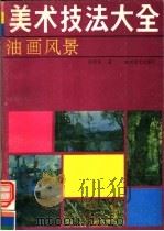 油画风景（1989 PDF版）