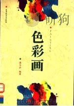 色彩画（1996 PDF版）
