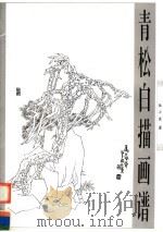 青松白描画谱（1997 PDF版）