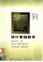 设计素描教学（1997 PDF版）
