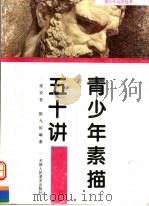 青少年素描五十讲（1997 PDF版）