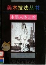水墨人体艺术（1996 PDF版）