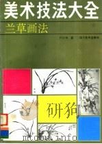 兰草画法（1995 PDF版）