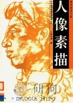 人像素描 1996 PDF电子版封面 7541012149 钟长清著