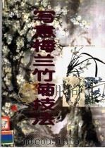 写意梅兰竹菊技法（1998 PDF版）