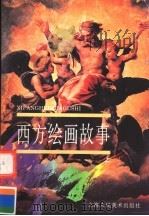 西方绘画故事  上（1998 PDF版）