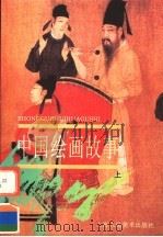 中国绘画故事  上（1998 PDF版）