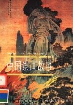 中国绘画故事  下（1998 PDF版）