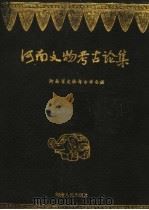 河南文物考古论集（1996 PDF版）