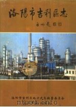 洛阳市吉利区志 1991 PDF电子版封面 7800911020 洛阳市吉利区地方史志编纂委员会编