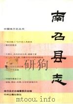 南召县志 1995 PDF电子版封面 7534814030 南召县史志编纂委员会编
