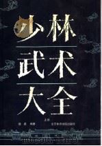 少林武术大全 上 1991 PDF电子版封面 7810034014 德虔编著