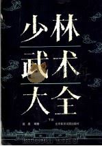 少林武术大全 下 1991 PDF电子版封面 7810034014 德虔编著