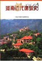 河南近代建筑史 1995 PDF电子版封面 7112026237 河南近代建筑史编辑委员会编著