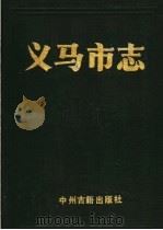 义马市志 1991 PDF电子版封面 7534805812 义马市地方史志编纂委员会编