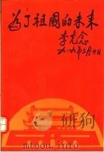 为了祖国的未来 1989 PDF电子版封面 7206005659 中组部老干部局,团中央少年部编