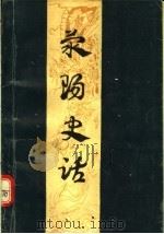 荥阳史话（1991 PDF版）