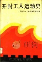 开封工人运动史 1992 PDF电子版封面 7215022382 开封市总工会政策研究室编