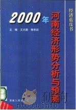 2000年河南经济形势分析与预测 1999 PDF电子版封面 7215046435 王光鹏,杨承训主编
