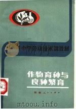 河南省中学劳动技术课教材  作物育种与良种繁育（1983 PDF版）