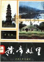 黄帝故里   1990  PDF电子版封面  721501181X  乔志敏编著 
