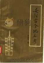 安阳古今地名考 1992 PDF电子版封面 7534806682 许作民著