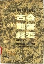 驻马店地区古今地名释要（1990 PDF版）