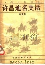 许昌地名史话 1988 PDF电子版封面 7534800846 杨国勋编著
