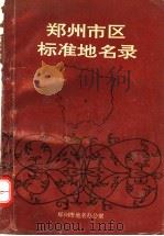 郑州市标准地名录（1992 PDF版）