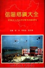 信阳乡镇大全 1993 PDF电子版封面 7215027864 邹洪等主编