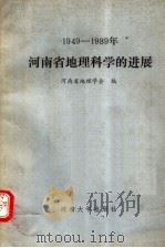 1949-1989年河南省地理科学的进展 1989 PDF电子版封面 7810183818 河南省地理学会编