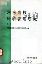 河南高校科研管理研究 第1辑 1993 PDF电子版封面 7810189387 河南省高等学校科研管理研究会编