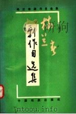 杨兰春剧作自选集 1993 PDF电子版封面 710400503X 杨兰春著