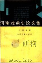 河南戏曲史论文集 1989 PDF电子版封面 7534802997 马紫晨著
