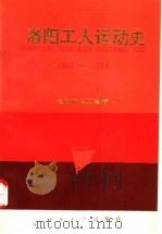 洛阳工人运动史  1840-1990（1992 PDF版）