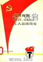 晋冀鲁豫边区 河南部分 工人运动简史 1991 PDF电子版封面 7215017702 陈恒文主编