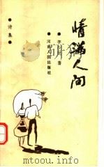 情满人间 诗集 1994 PDF电子版封面 7215029999 李少民著
